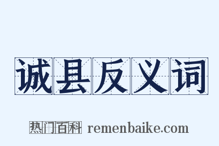 诚县反义词是什么意思的图片